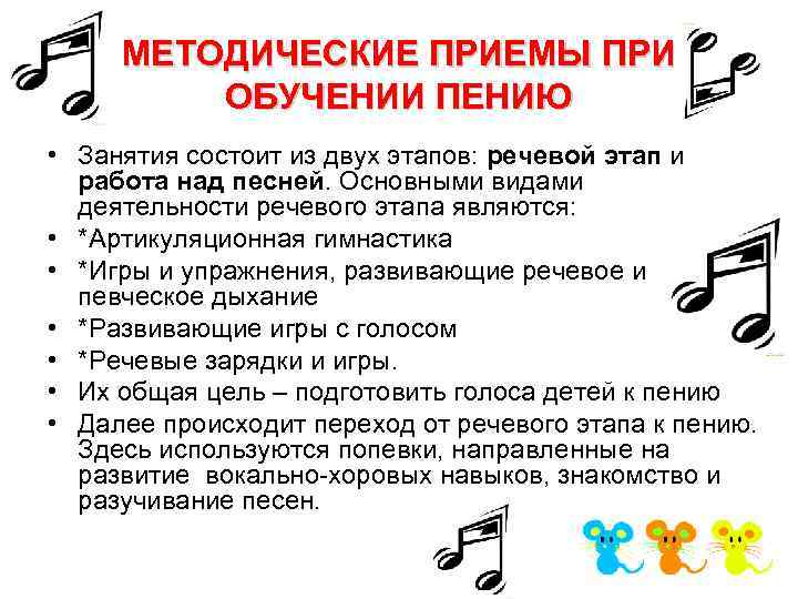 МЕТОДИЧЕСКИЕ ПРИЕМЫ ПРИ ОБУЧЕНИИ ПЕНИЮ • Занятия состоит из двух этапов: речевой этап и
