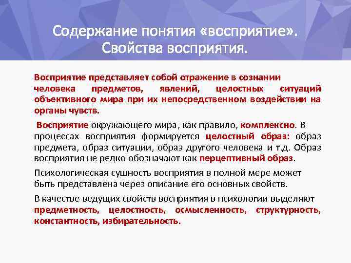 Содержание понятия «восприятие» . Свойства восприятия. Восприятие представляет собой отражение в сознании человека предметов,