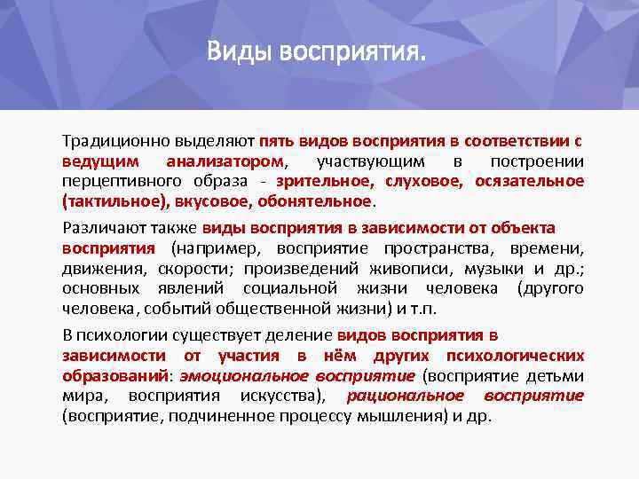 Виды восприятия. Традиционно выделяют пять видов восприятия в соответствии с ведущим анализатором, участвующим в