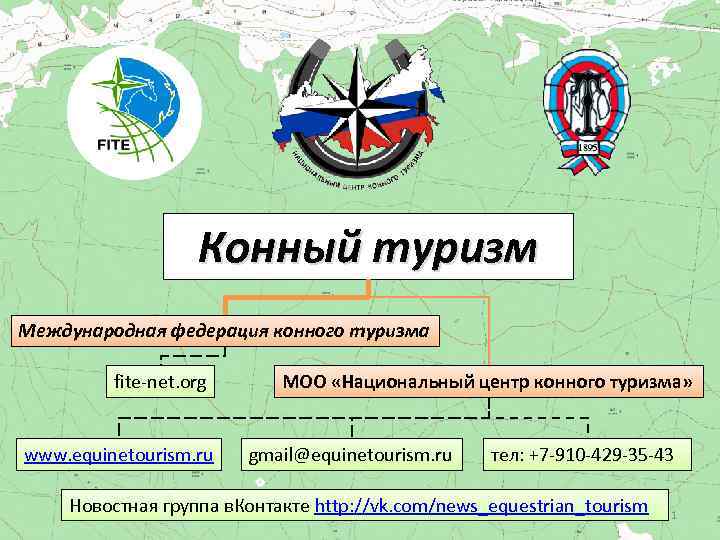 Конный туризм Международная федерация конного туризма fite-net. org www. equinetourism. ru МОО «Национальный центр