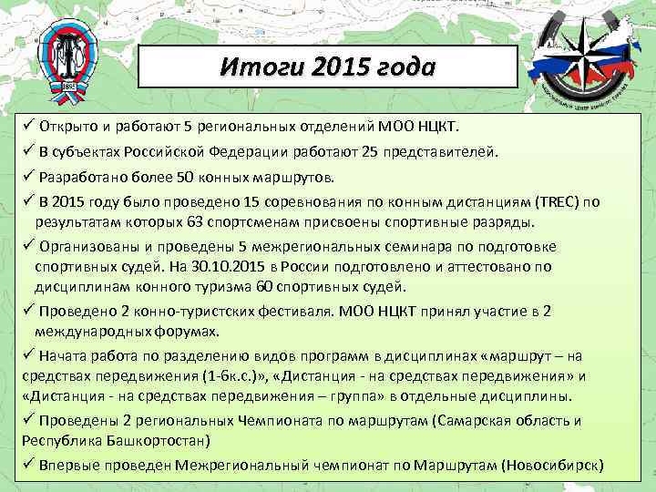 Итоги 2015 года ü Открыто и работают 5 региональных отделений МОО НЦКТ. ü В