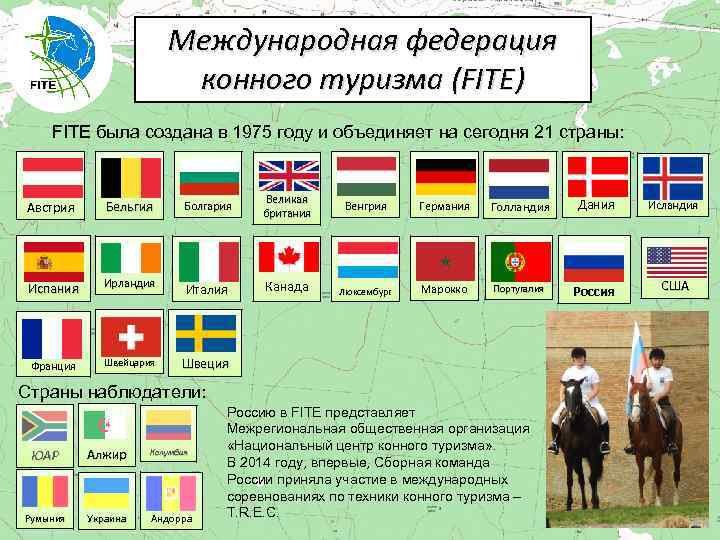 Международная федерация конного туризма (FITE) FITE была создана в 1975 году и объединяет на