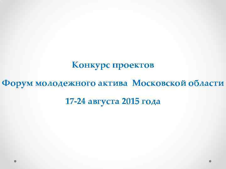 Конкурс проектов Форум молодежного актива Московской области 17 -24 августа 2015 года 