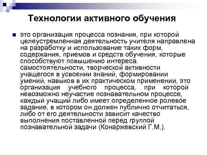 Технологии активного обучения n это организация процесса познания, при которой целеустремленная деятельность учителя направлена