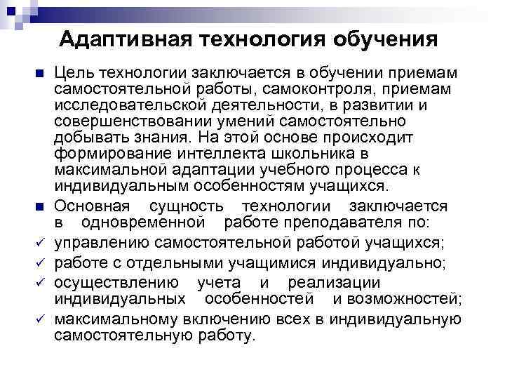 Адаптивная технология обучения n n ü ü Цель технологии заключается в обучении приемам самостоятельной