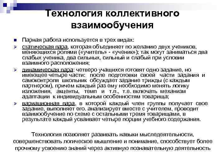 Технология коллективного взаимообучения n Ø Ø Ø Парная работа используется в трех видах: статическая