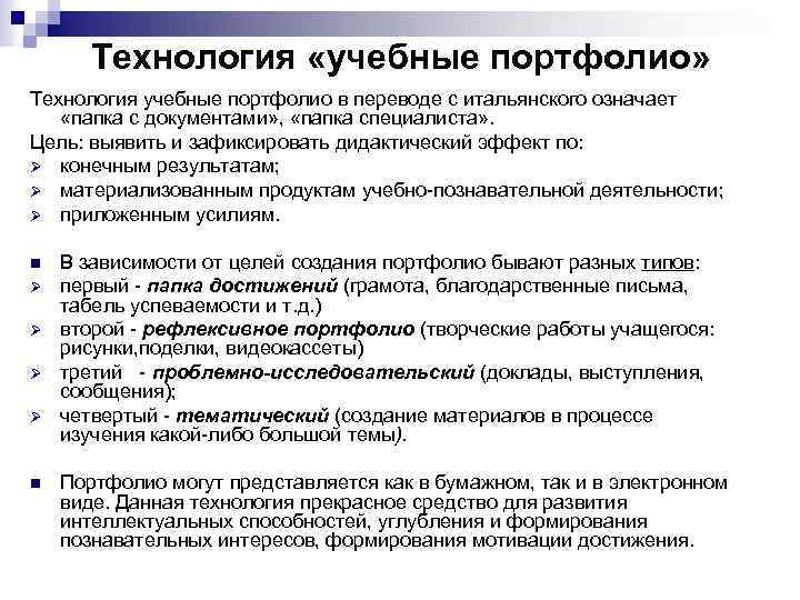 Технология «учебные портфолио» Технология учебные портфолио в переводе с итальянского означает «папка с документами»