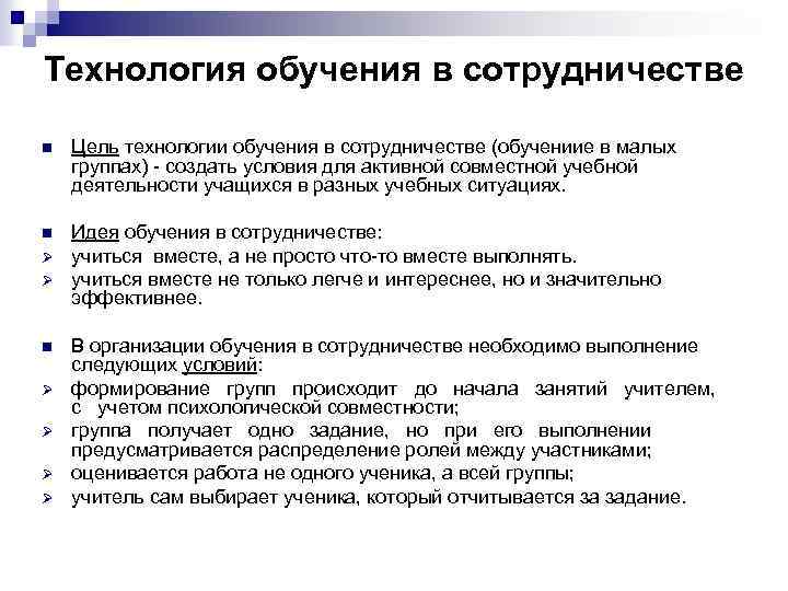 Технология обучения в сотрудничестве n Цель технологии обучения в сотрудничестве (обучениие в малых группах)