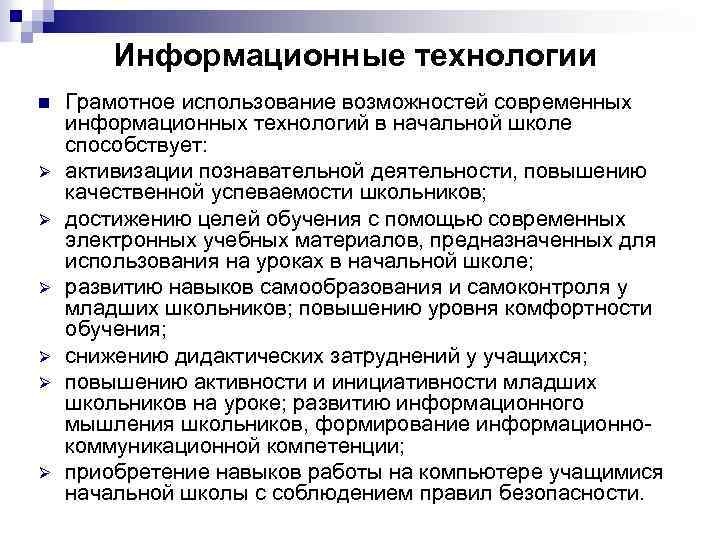 Информационные технологии n Ø Ø Ø Грамотное использование возможностей современных информационных технологий в начальной