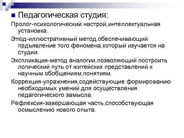 n Педагогическая студия: Пролог-психологический настрой, интеллектуальная установка. Этюд-иллюстративный метод, обеспечивающий прдъявление того феномена, который