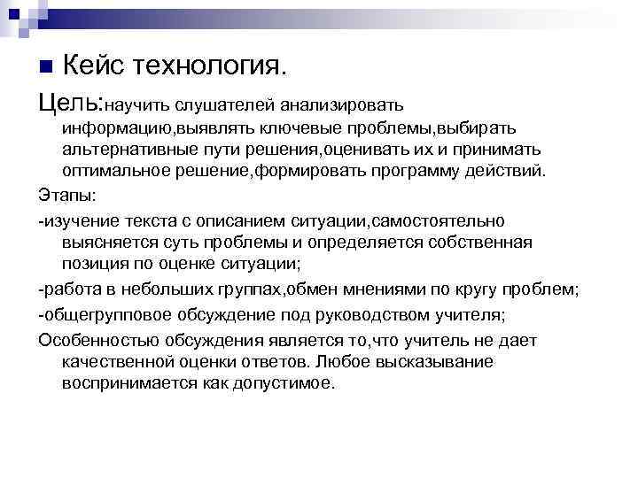 n Кейс технология. Цель: научить слушателей анализировать информацию, выявлять ключевые проблемы, выбирать альтернативные пути