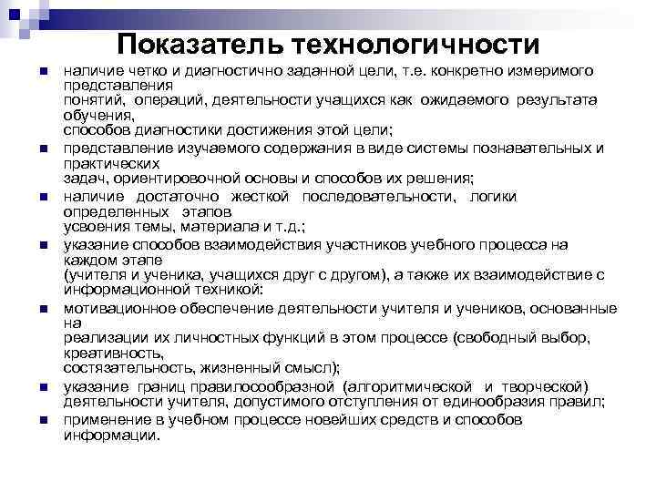 Показатель технологичности n n n n наличие четко и диагностично заданной цели, т. е.