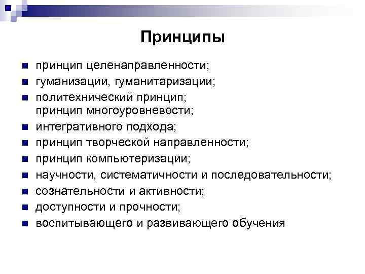 Принципы n n n n n принцип целенаправленности; гуманизации, гуманитаризации; политехнический принцип; принцип многоуровневости;