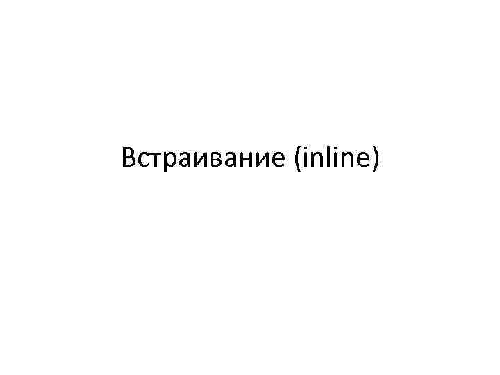 Встраивание (inline) 