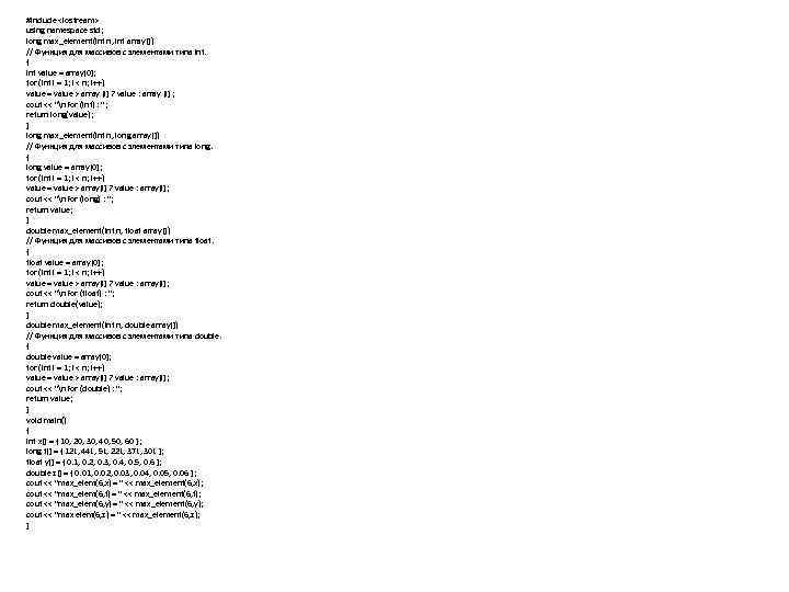 #include <iostream> using namespace std; long max_element(int n, int array[]) // Функция для массивов