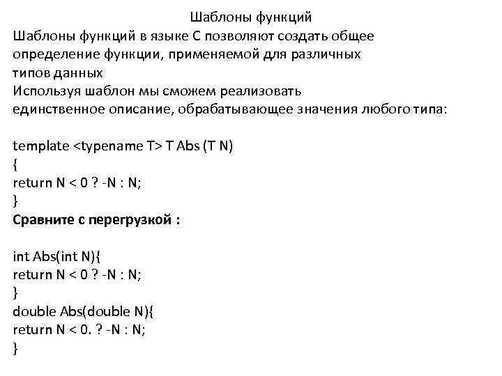 Шаблоны функций в языке С позволяют создать общее определение функции, применяемой для различных типов