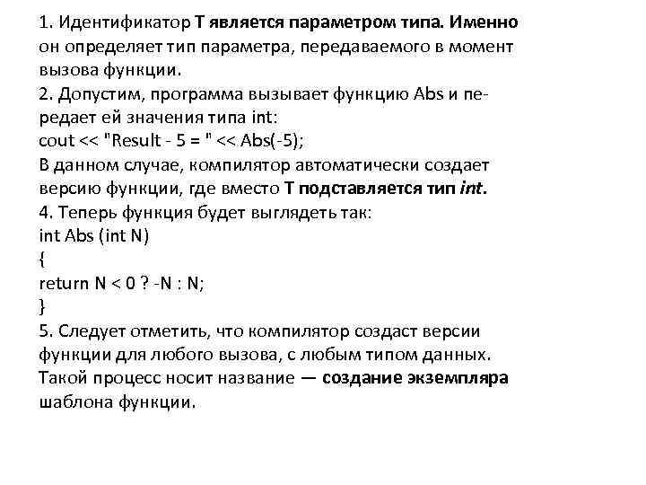 1. Идентификатор T является параметром типа. Именно он определяет тип параметра, передаваемого в момент