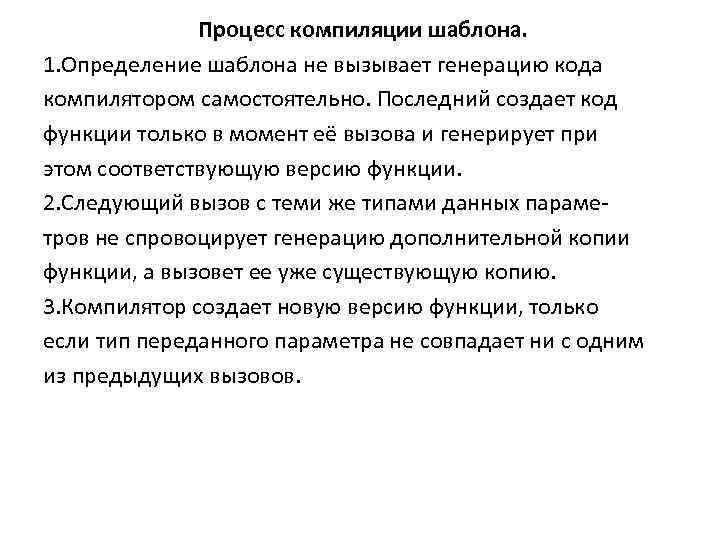 Процесс компиляции шаблона. 1. Определение шаблона не вызывает генерацию кода компилятором самостоятельно. Последний создает