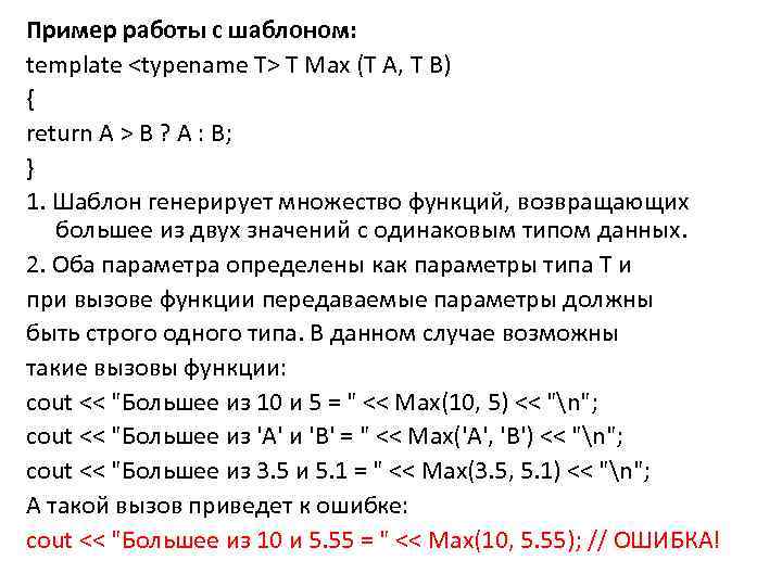 Пример работы с шаблоном: template <typename T> T Max (T A, T B) {