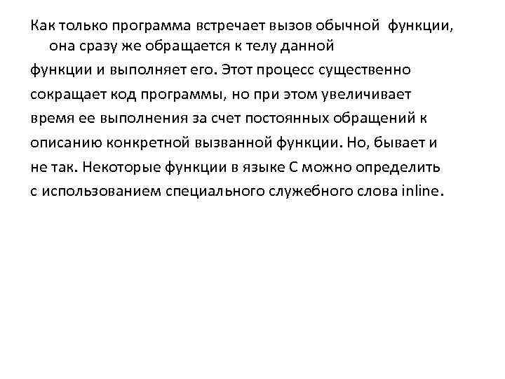 Как только программа встречает вызов обычной функции, она сразу же обращается к телу данной