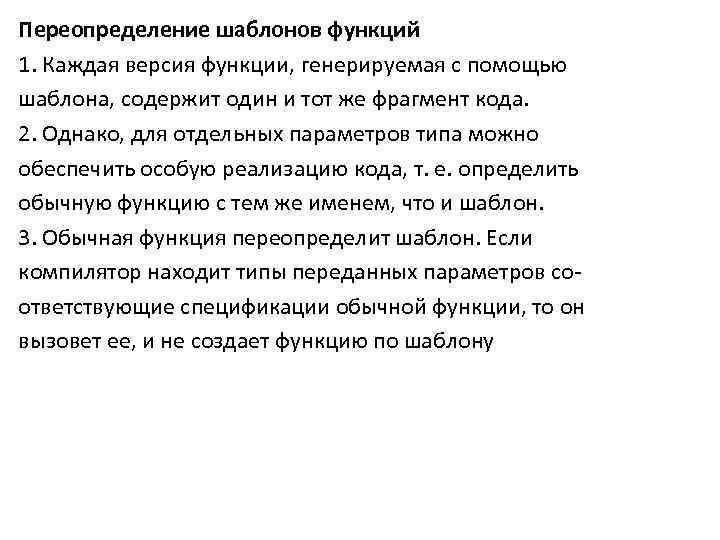 Переопределение шаблонов функций 1. Каждая версия функции, генерируемая с помощью шаблона, содержит один и