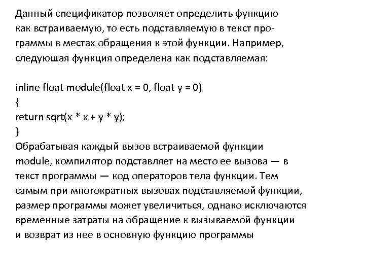 Данный спецификатор позволяет определить функцию как встраиваемую, то есть подставляемую в текст программы в