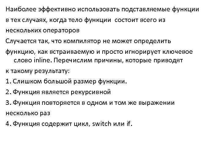 Наиболее эффективно использовать подставляемые функции в тех случаях, когда тело функции состоит всего из