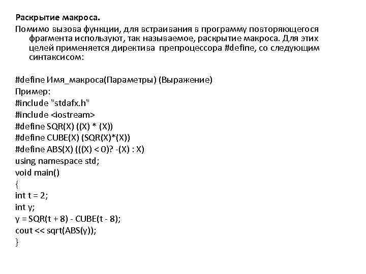 Раскрытие макроса. Помимо вызова функции, для встраивания в программу повторяющегося фрагмента используют, так называемое,