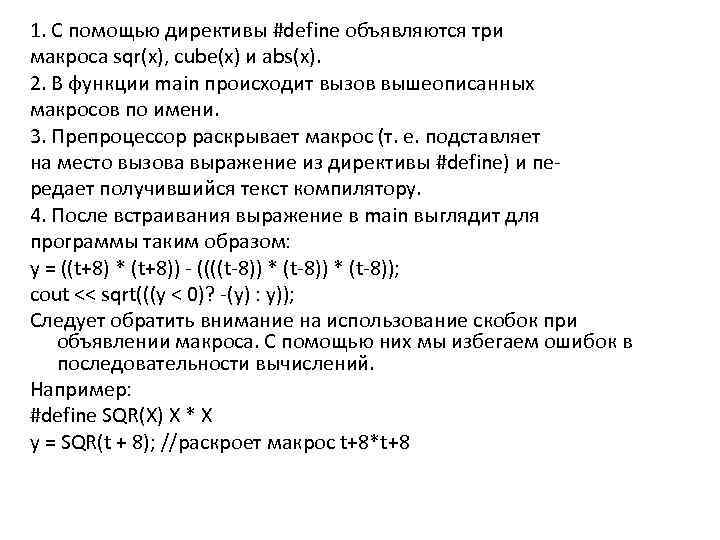 1. C помощью директивы #define объявляются три макроса sqr(x), cube(x) и abs(x). 2. В