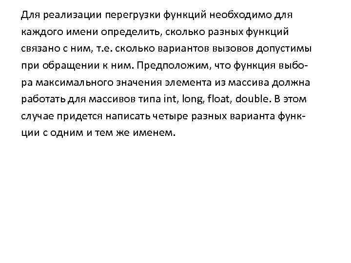 Для реализации перегрузки функций необходимо для каждого имени определить, сколько разных функций связано с