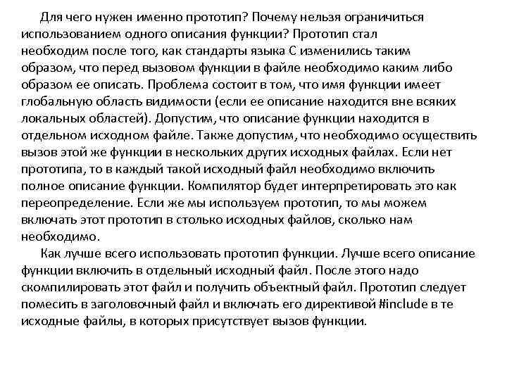 Для чего нужен именно прототип? Почему нельзя ограничиться использованием одного описания функции? Прототип стал