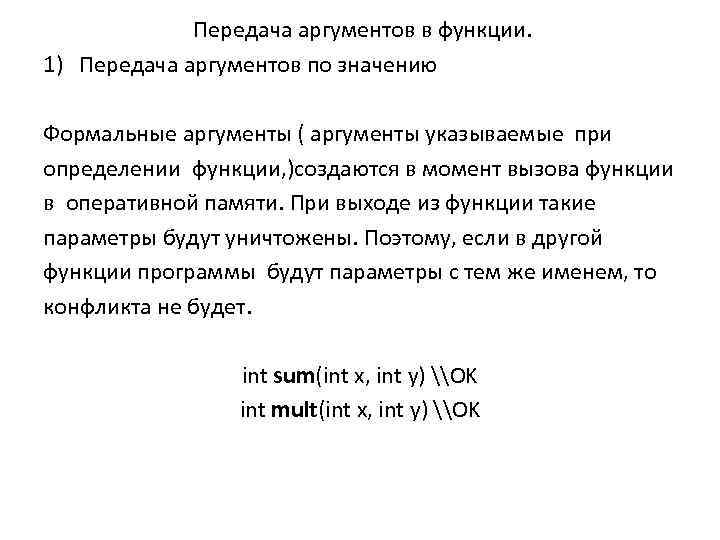 Передача аргументов в функции. 1) Передача аргументов по значению Формальные аргументы ( аргументы указываемые