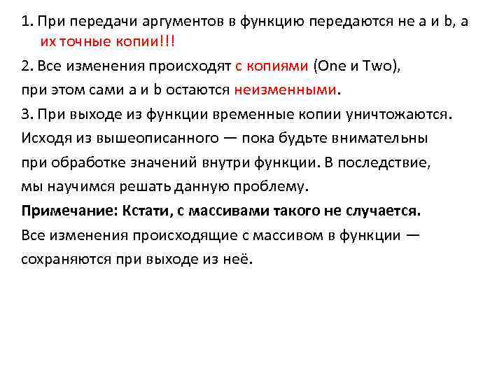 1. При передачи аргументов в функцию передаются не a и b, а их точные