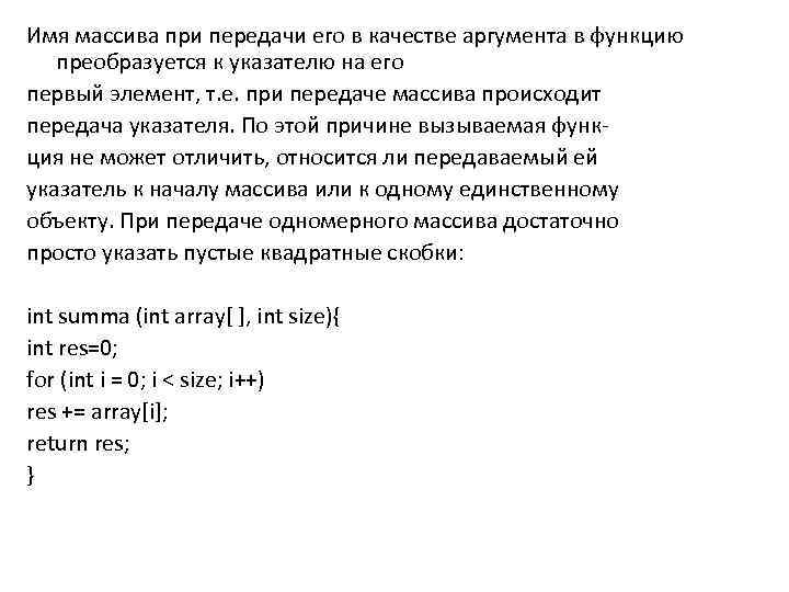 Имя массива при передачи его в качестве аргумента в функцию преобразуется к указателю на