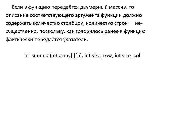 Если в функцию передаётся двумерный массив, то описание соответствующего аргумента функции должно содержать количество