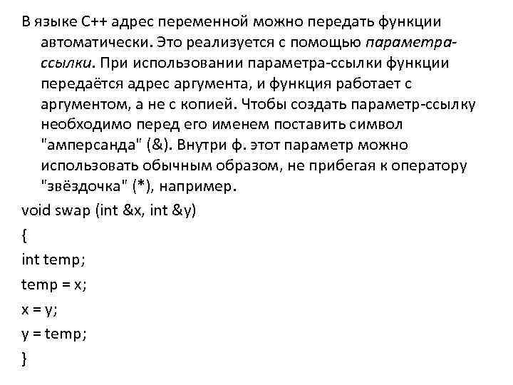 В языке C++ адрес переменной можно передать функции автоматически. Это реализуется с помощью параметрассылки.