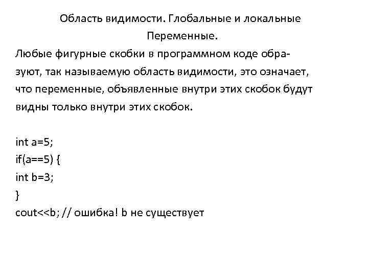 Область видимости. Глобальные и локальные Переменные. Любые фигурные скобки в программном коде образуют, так