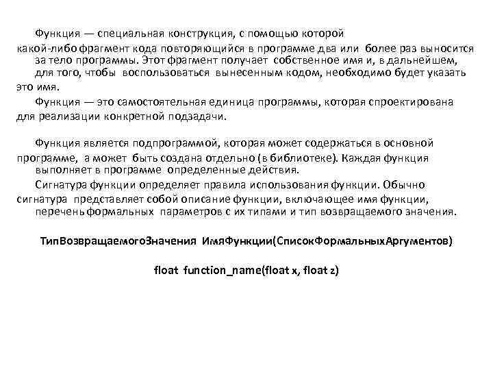  Функция — специальная конструкция, с помощью которой какой-либо фрагмент кода повторяющийся в программе