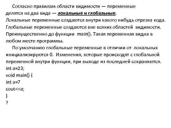 Согласно правилам области видимости — переменные делятся на два вида — локальные и глобальные.