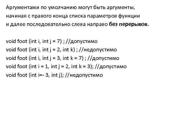 Аргументами по умолчанию могут быть аргументы, начиная с правого конца списка параметров функции и