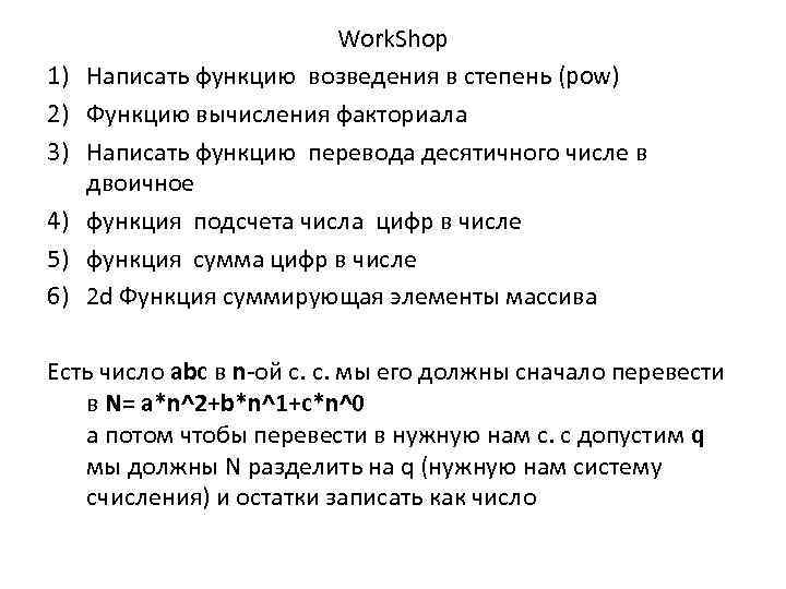 1) 2) 3) 4) 5) 6) Work. Shop Написать функцию возведения в степень (pow)