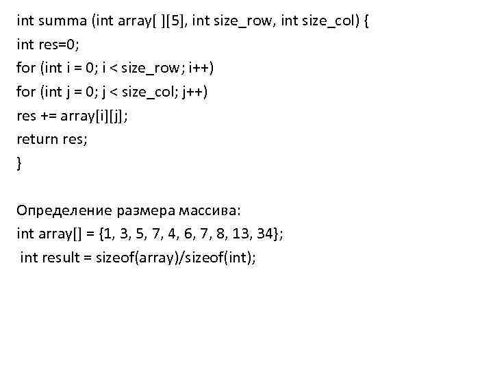 int summa (int array[ ][5], int size_row, int size_col) { int res=0; for (int