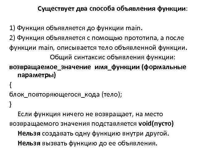 Существует два способа объявления функции: 1) Функция объявляется до функции main. 2) Функция объявляется