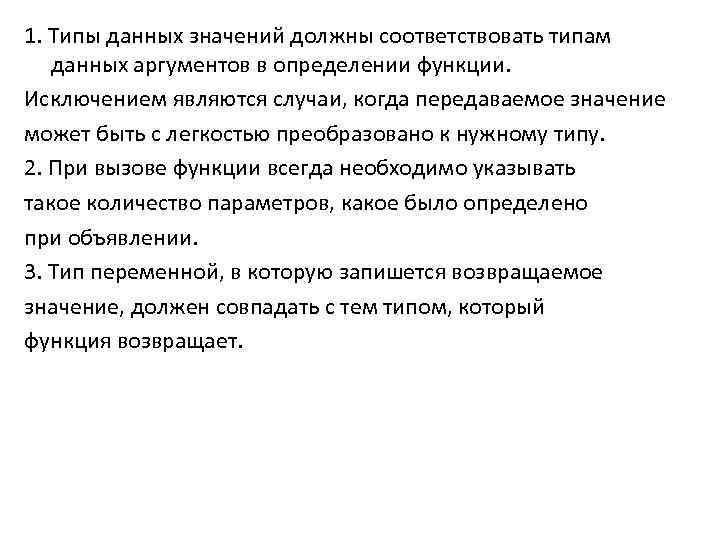 1. Типы данных значений должны соответствовать типам данных аргументов в определении функции. Исключением являются