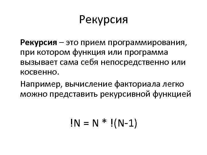 Рекурсия – это прием программирования, при котором функция или программа вызывает сама себя непосредственно