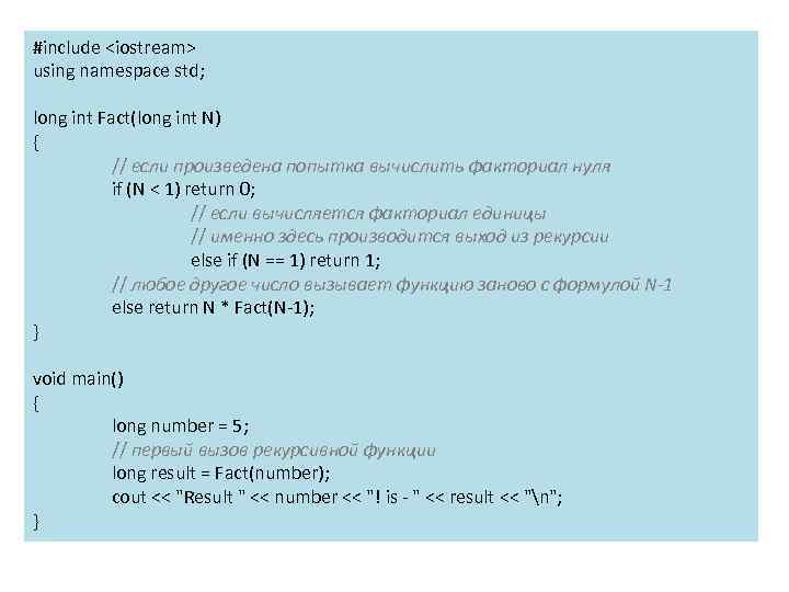 #include <iostream> using namespace std; long int Fact(long int N) { // если произведена