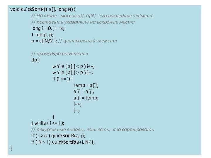 void quick. Sort. R(T a[], long N) { // На входе - массив a[],