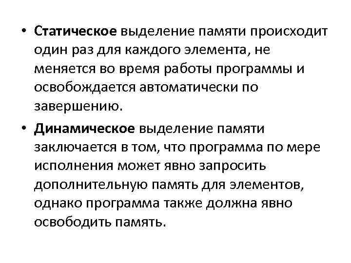  • Статическое выделение памяти происходит один раз для каждого элемента, не меняется во