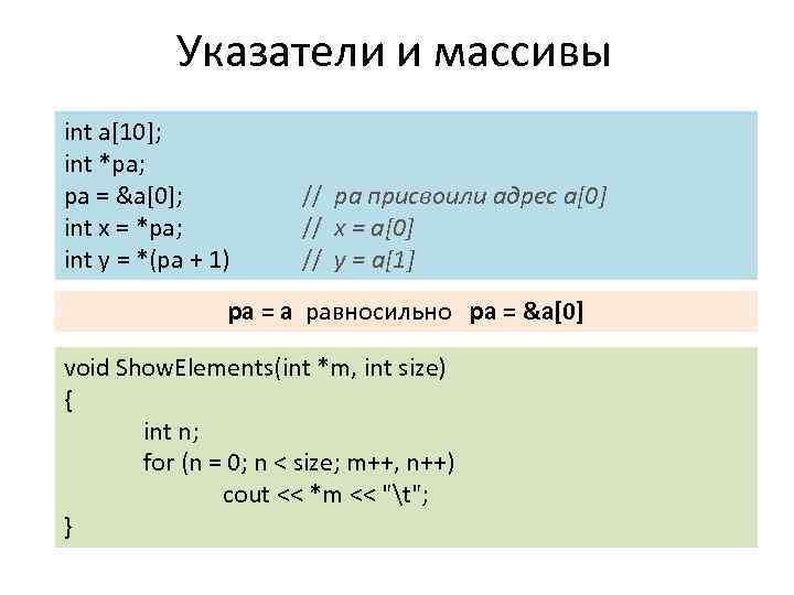 Указатели и массивы int a[10]; int *pa; pa = &a[0]; int x = *pa;