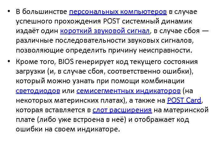  • В большинстве персональных компьютеров в случае успешного прохождения POST системный динамик издаёт
